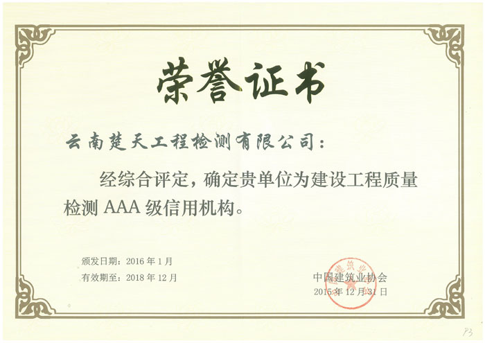 楚天檢測榮獲國家級建設工程質量檢測3A級信用機構